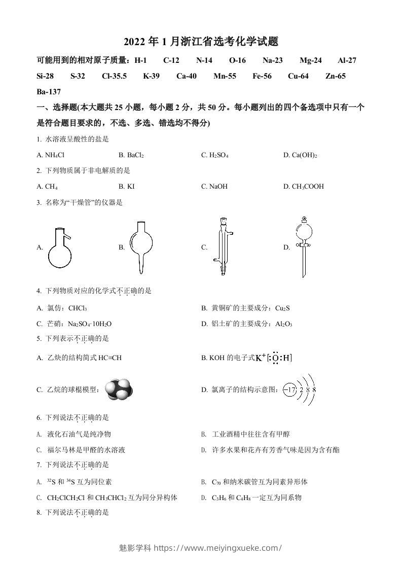 2022年高考化学试卷（浙江）【1月】（空白卷）-学科资源库