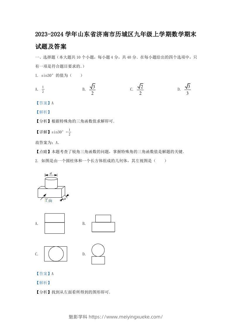 2023-2024学年山东省济南市历城区九年级上学期数学期末试题及答案(Word版)-学科资源库