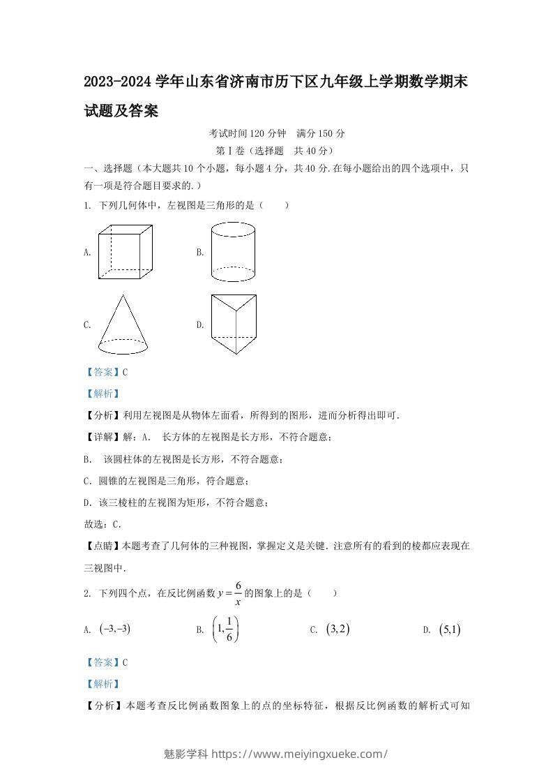 2023-2024学年山东省济南市历下区九年级上学期数学期末试题及答案(Word版)-学科资源库