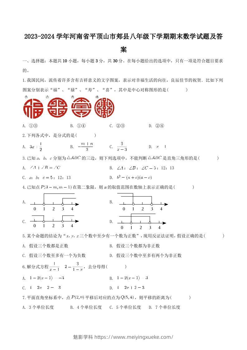 2023-2024学年河南省平顶山市郏县八年级下学期期末数学试题及答案(Word版)-学科资源库