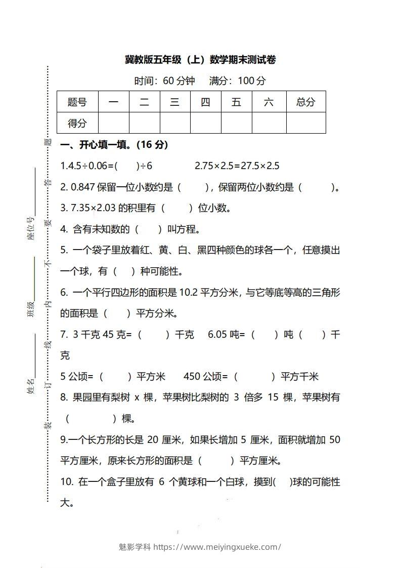 五（上）冀教版数学期末真题测试卷.2-学科资源库