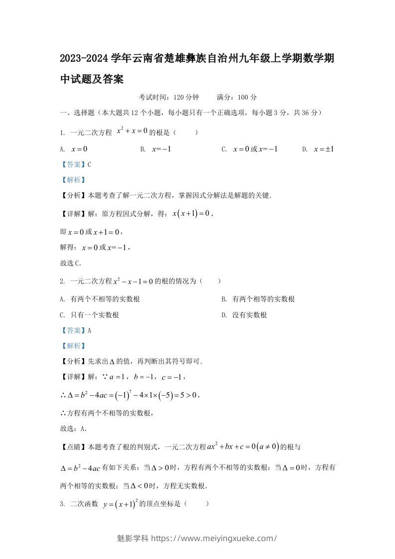 2023-2024学年云南省楚雄彝族自治州九年级上学期数学期中试题及答案(Word版)-学科资源库