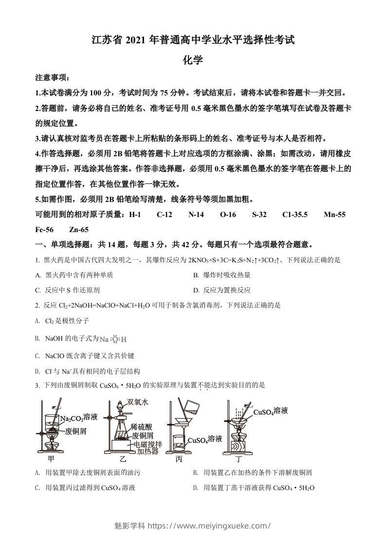 2021年高考化学试卷（江苏）（空白卷）-学科资源库