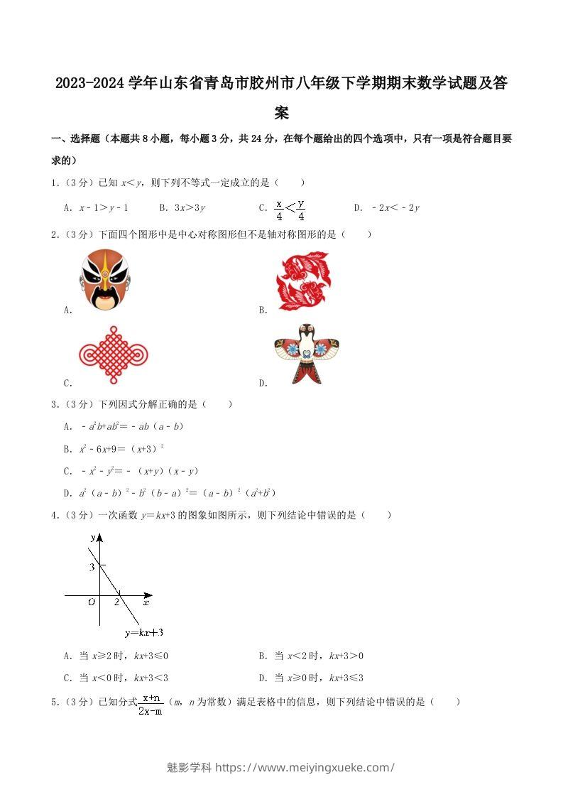 2023-2024学年山东省青岛市胶州市八年级下学期期末数学试题及答案(Word版)-学科资源库