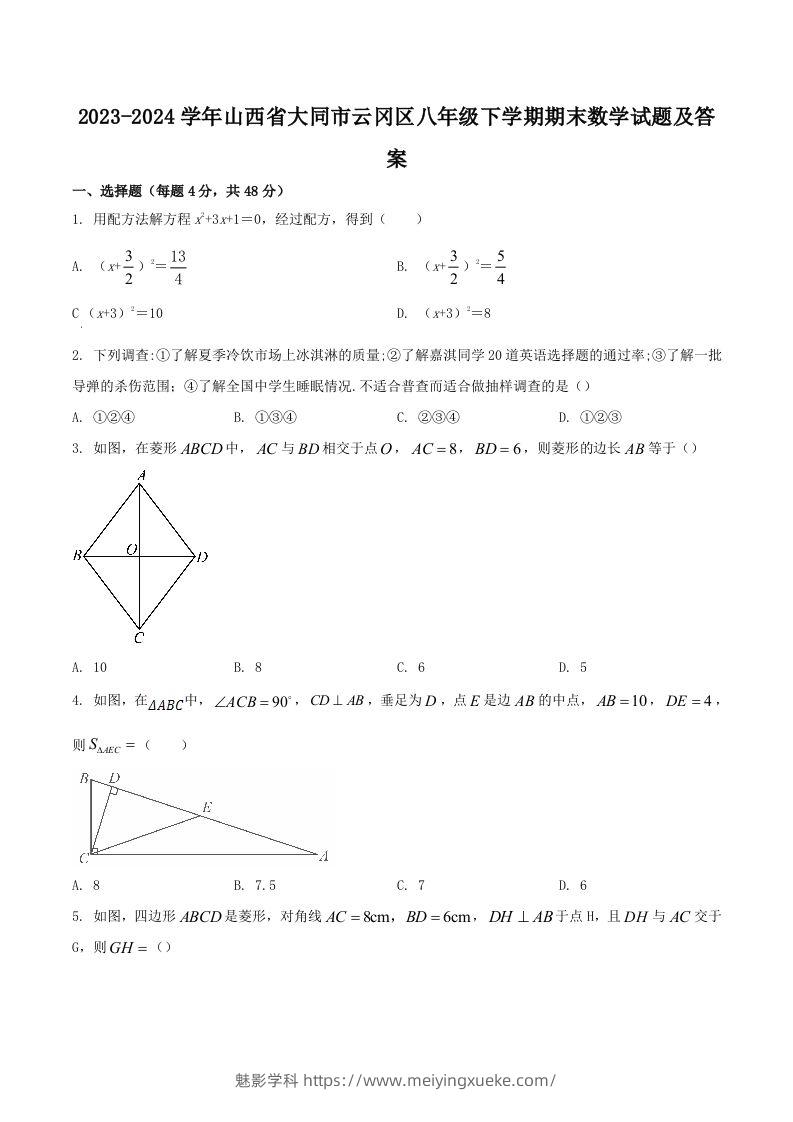 2023-2024学年山西省大同市云冈区八年级下学期期末数学试题及答案(Word版)-学科资源库