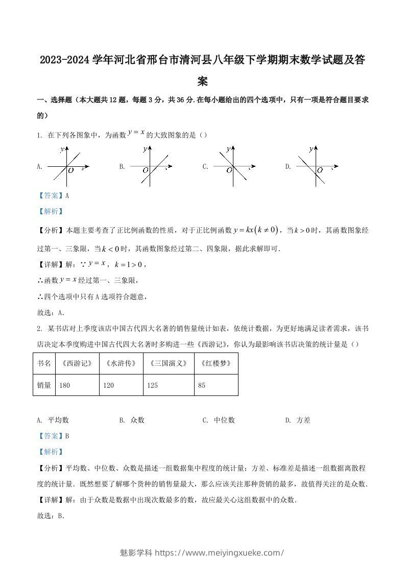 2023-2024学年河北省邢台市清河县八年级下学期期末数学试题及答案(Word版)-学科资源库