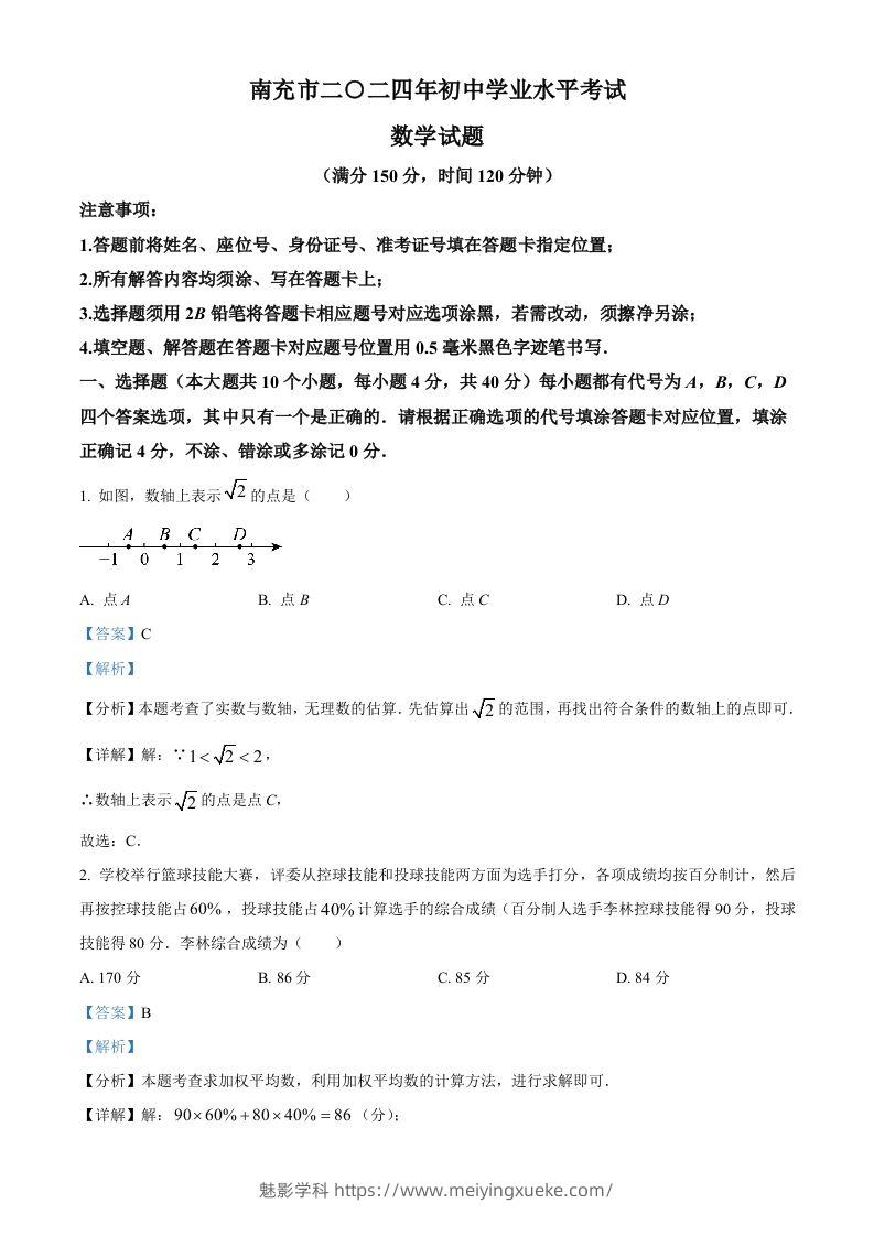 2024年四川省南充市中考数学试题（含答案）-学科资源库