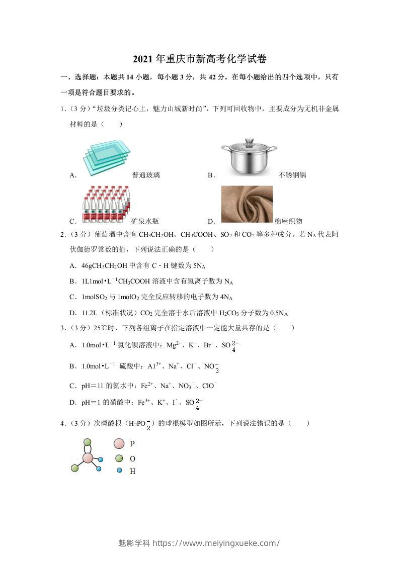 2021年高考化学试卷（重庆）（空白卷）-学科资源库