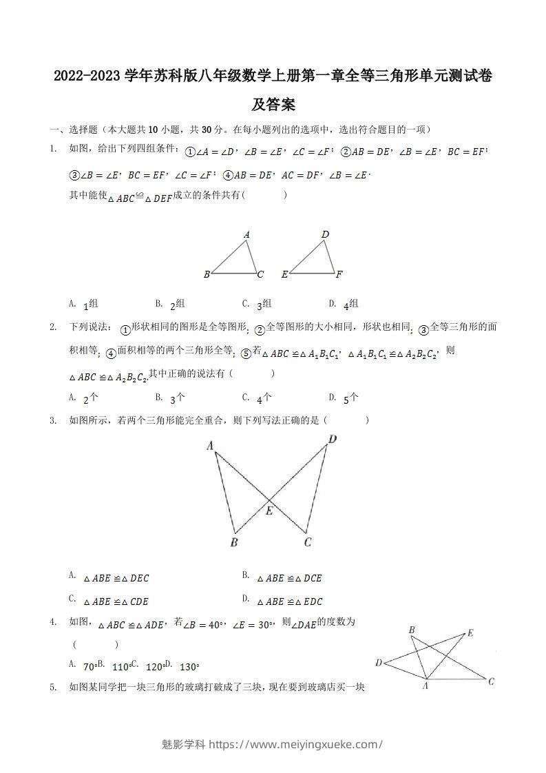 2022-2023学年苏科版八年级数学上册第一章全等三角形单元测试卷及答案(Word版)-学科资源库