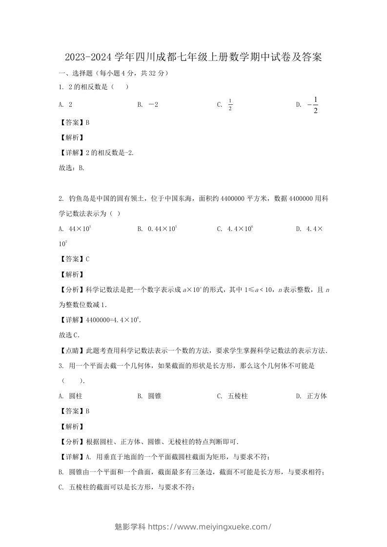 2023-2024学年四川成都七年级上册数学期中试卷及答案(Word版)-学科资源库