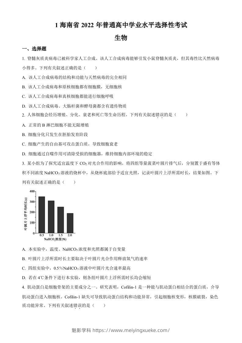 2022年高考生物真题（海南）（空白卷）-学科资源库