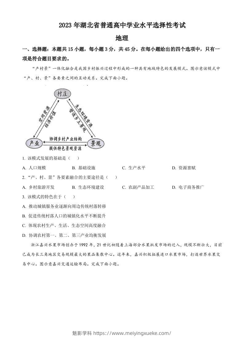 2023年高考地理试卷（湖北）（空白卷）-学科资源库