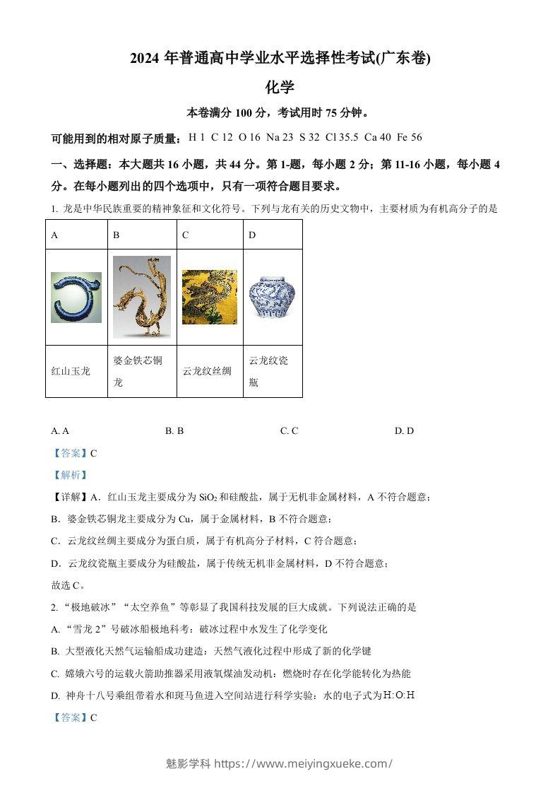 2024年高考化学试卷（广东）（含答案）-学科资源库