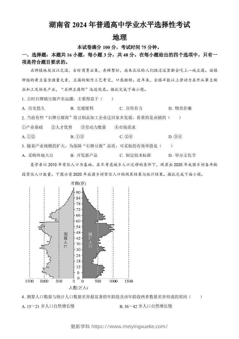 2024年高考地理试卷（湖南）（空白卷）-学科资源库