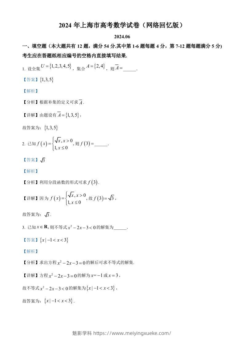 2024年高考数学试卷（上海）（秋考）（回忆版）（含答案）-学科资源库