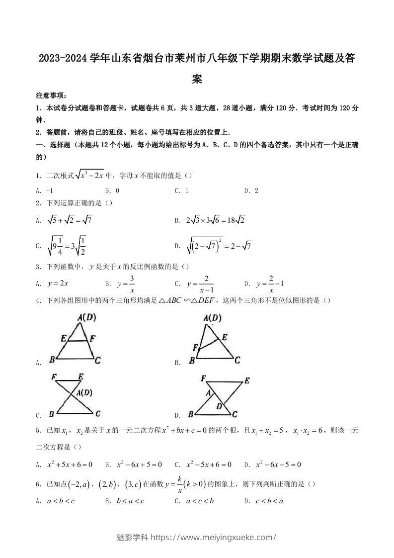 2023-2024学年山东省烟台市莱州市八年级下学期期末数学试题及答案(Word版)-学科资源库