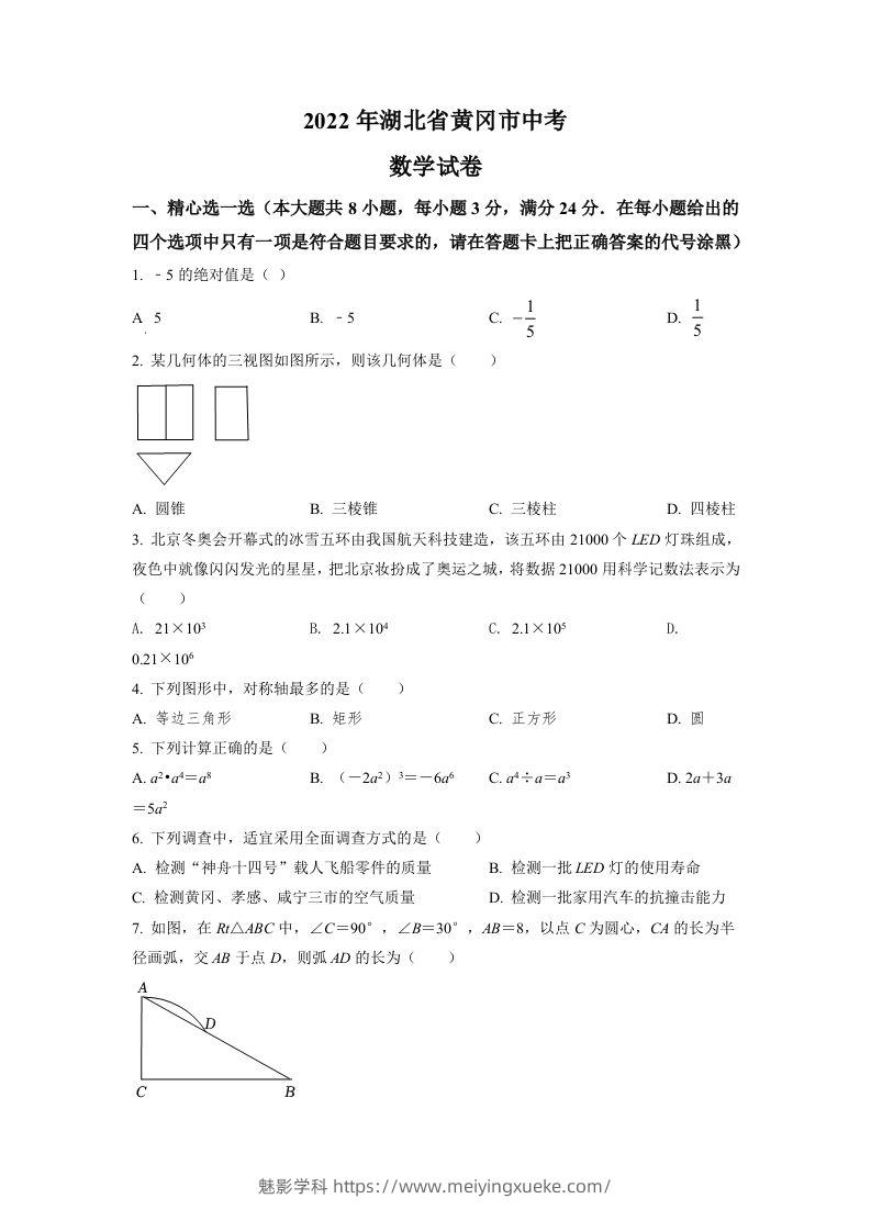 2022年湖北省孝感市中考数学试卷（空白卷）-学科资源库