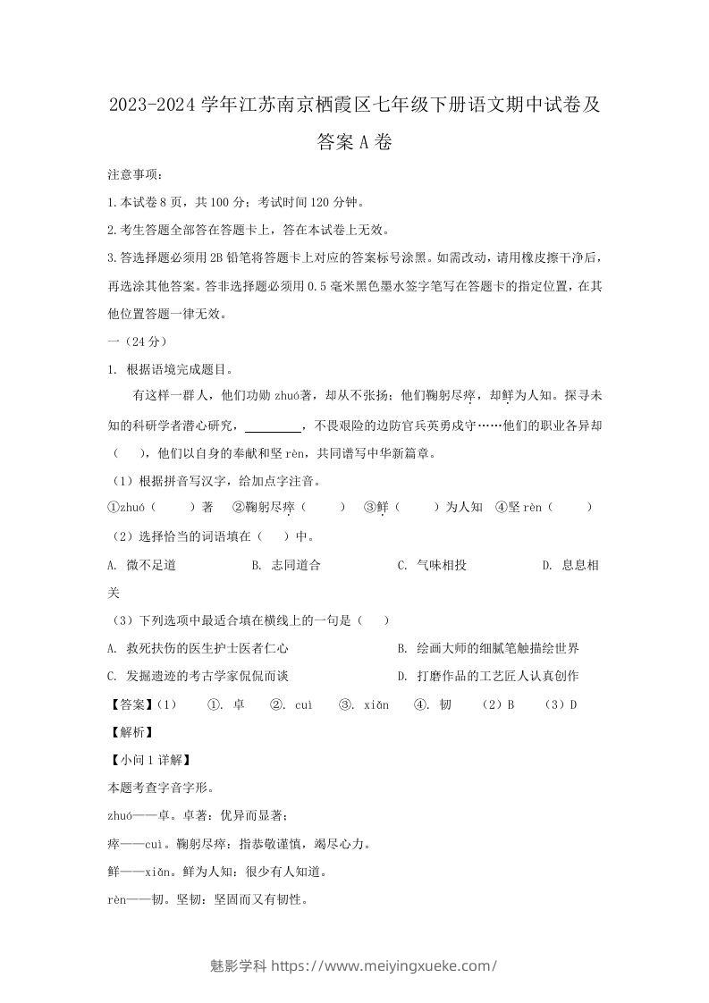 2023-2024学年江苏南京栖霞区七年级下册语文期中试卷及答案A卷(Word版)-学科资源库