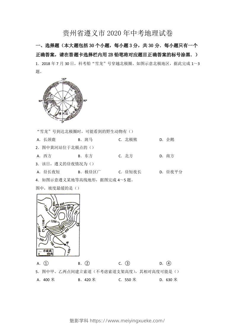 2020年贵州省遵义市中考地理试卷（word版，含解析）-学科资源库