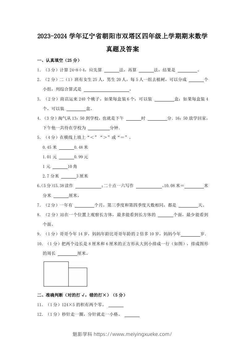 2023-2024学年辽宁省朝阳市双塔区四年级上学期期末数学真题及答案(Word版)-学科资源库