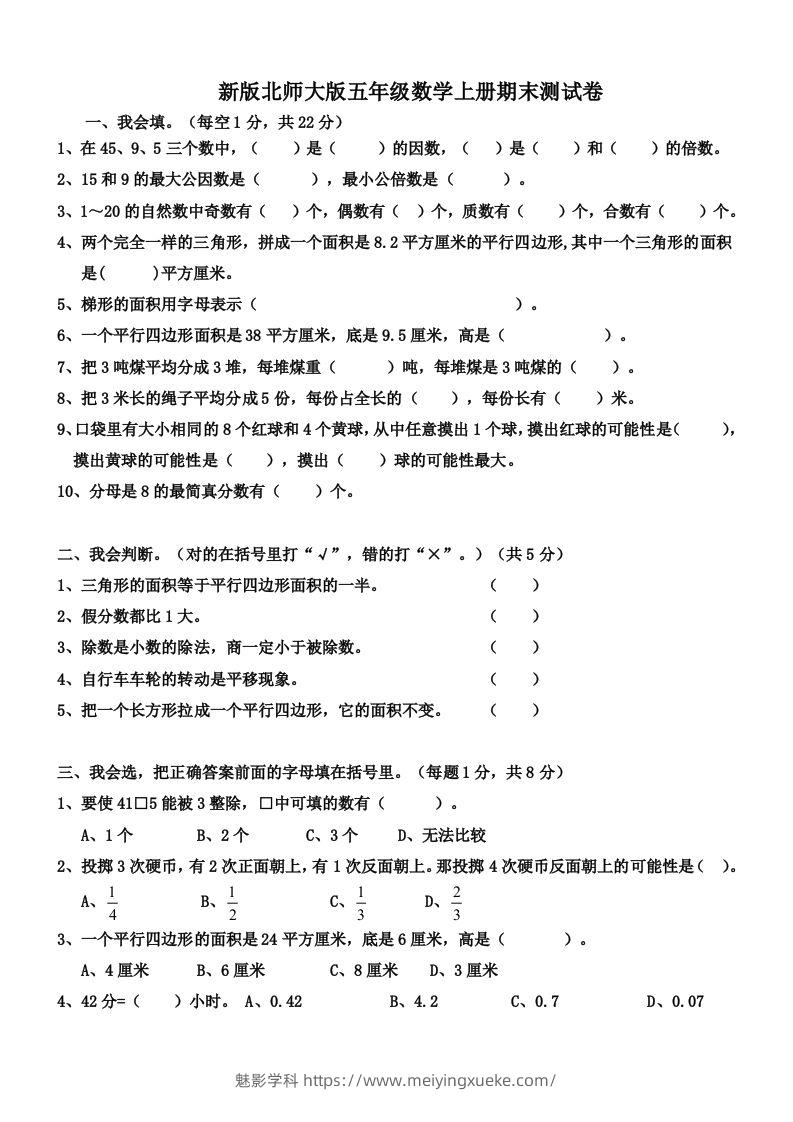 五（上）北师大版数学期末真题检测卷.4-学科资源库