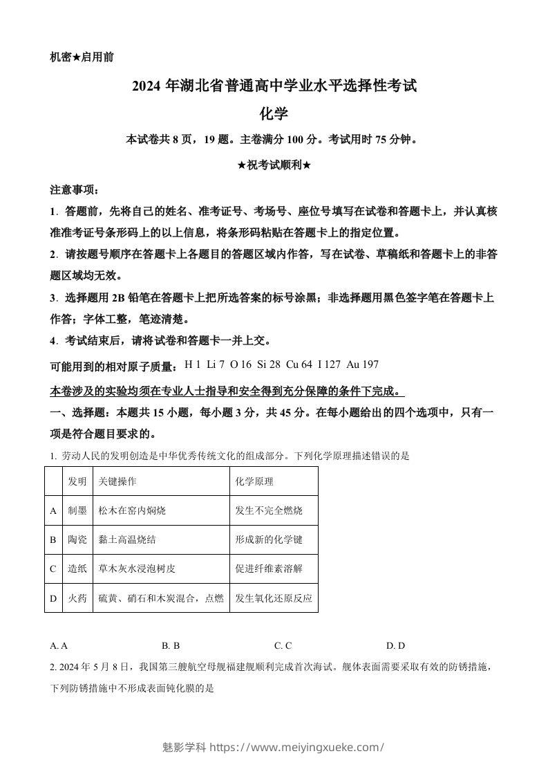 2024年高考化学试卷（湖北）（空白卷）-学科资源库