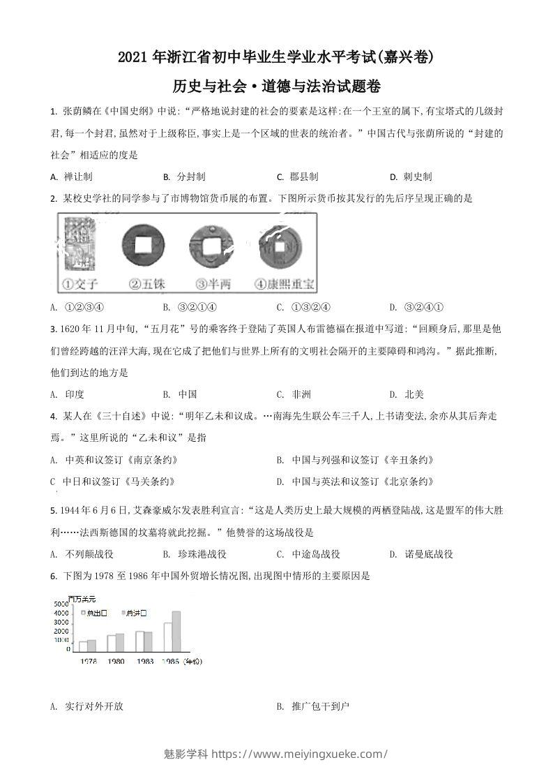 浙江省嘉兴市2021年中考历史试题（空白卷）-学科资源库