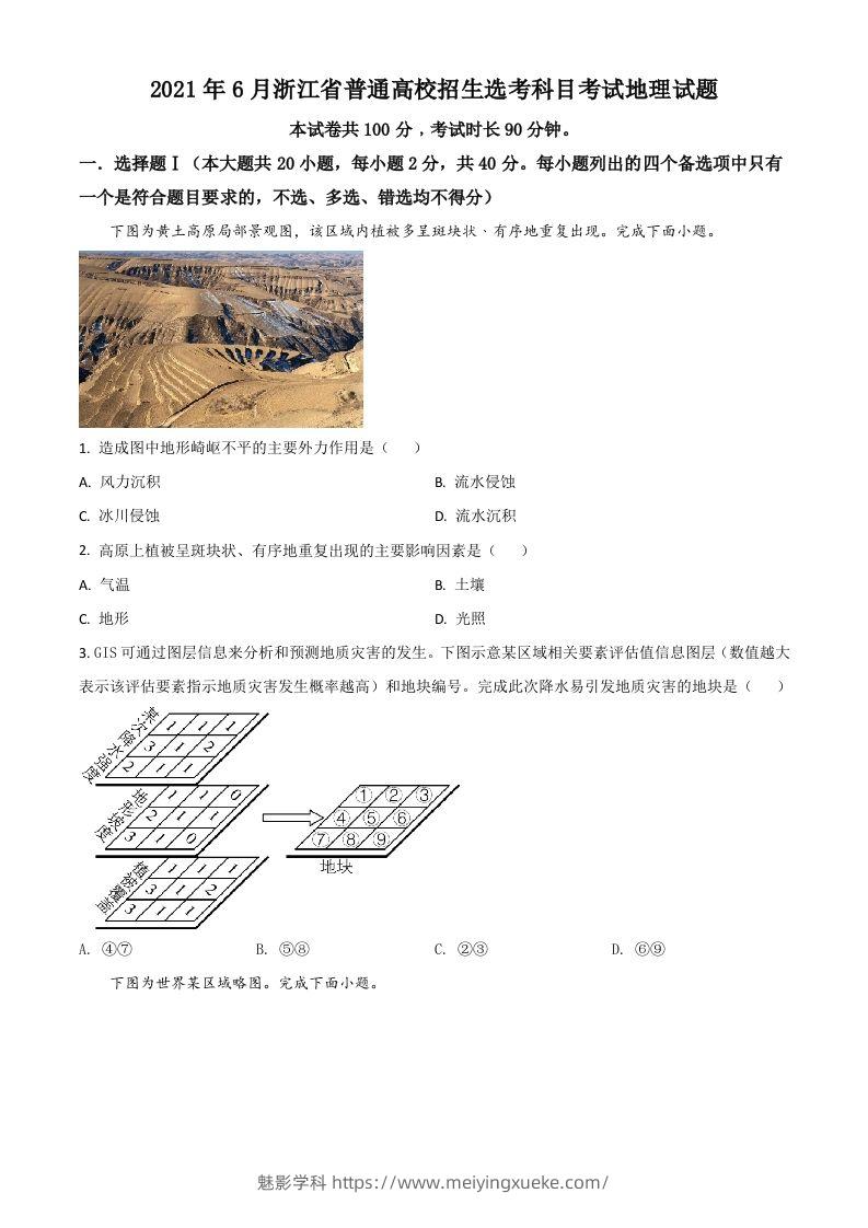 2021年高考地理试卷（浙江）（6月）（空白卷）-学科资源库