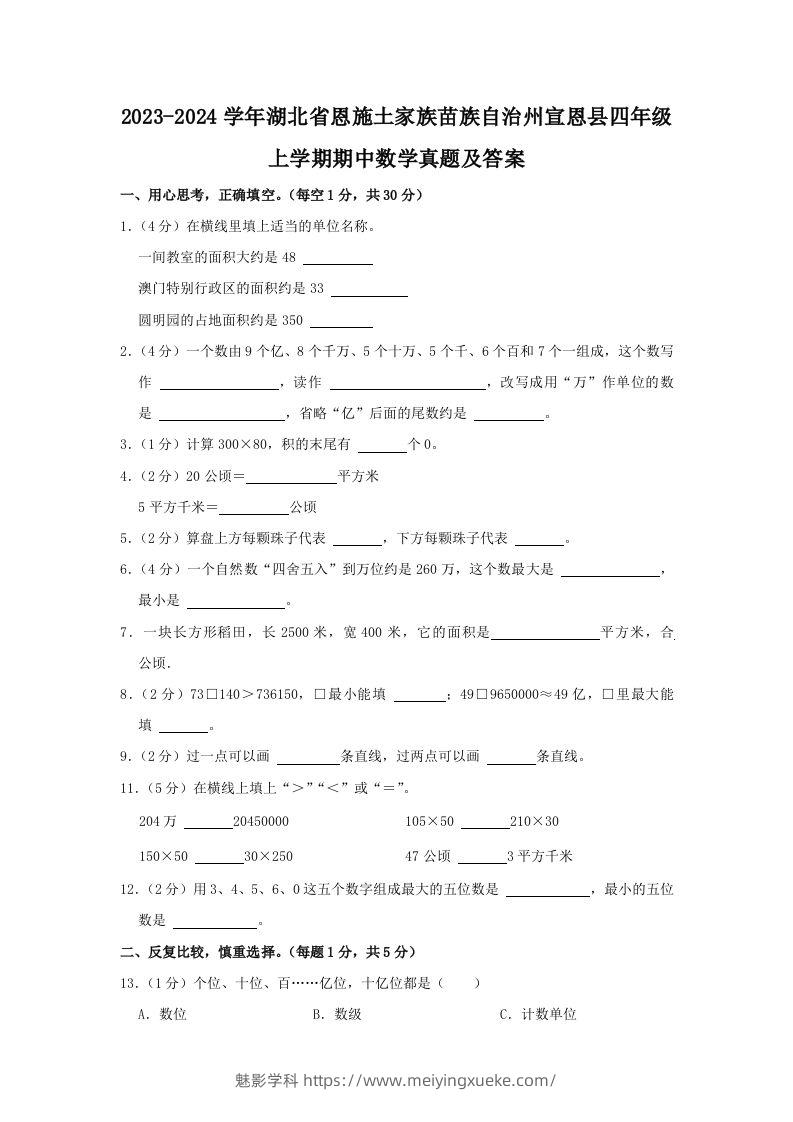 2023-2024学年湖北省恩施土家族苗族自治州宣恩县四年级上学期期中数学真题及答案(Word版)-学科资源库