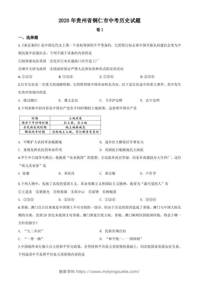 贵州省铜仁市2020年中考历史试题（空白卷）-学科资源库