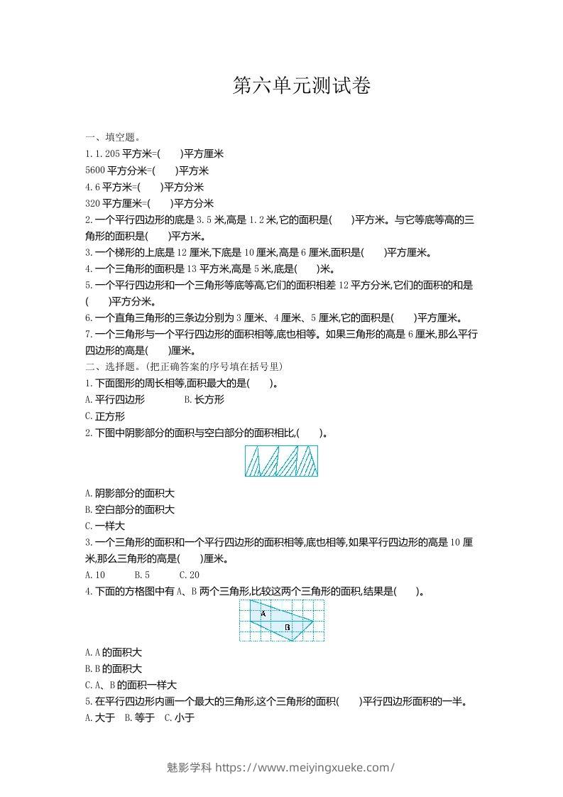 五（上）冀教版数学第六单元检测卷-学科资源库