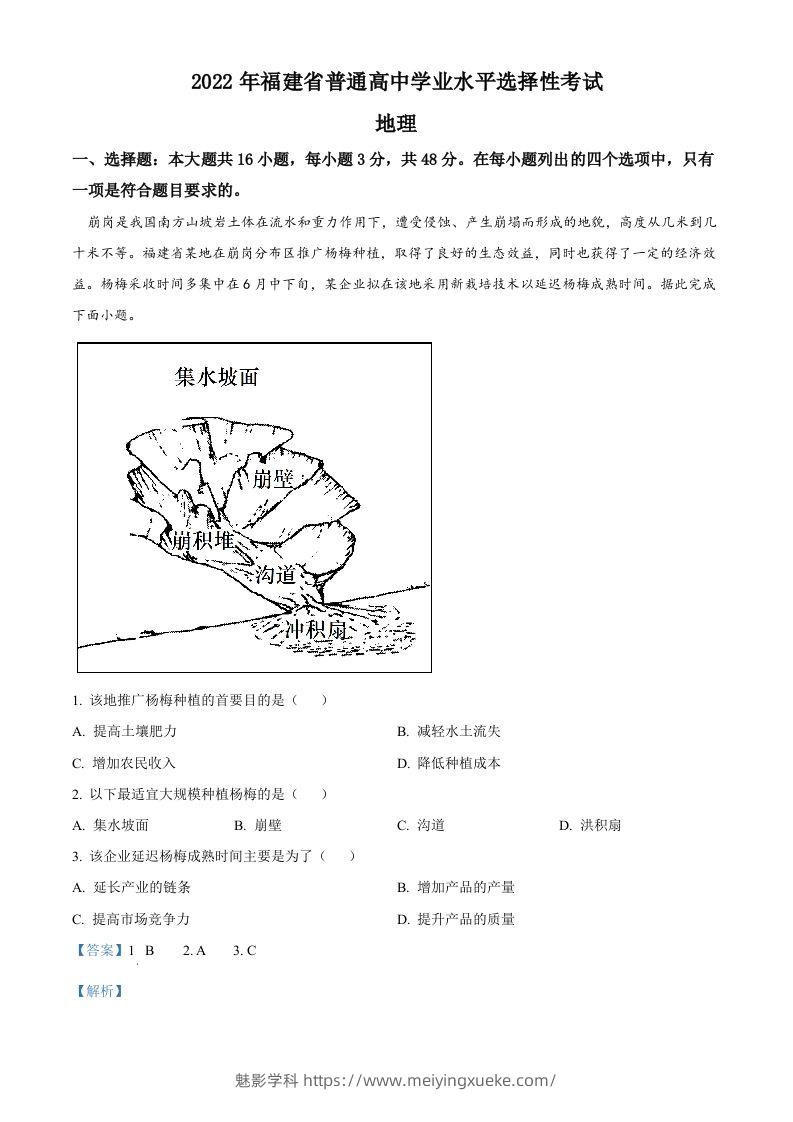 2022年高考地理试卷（福建）（含答案）-学科资源库