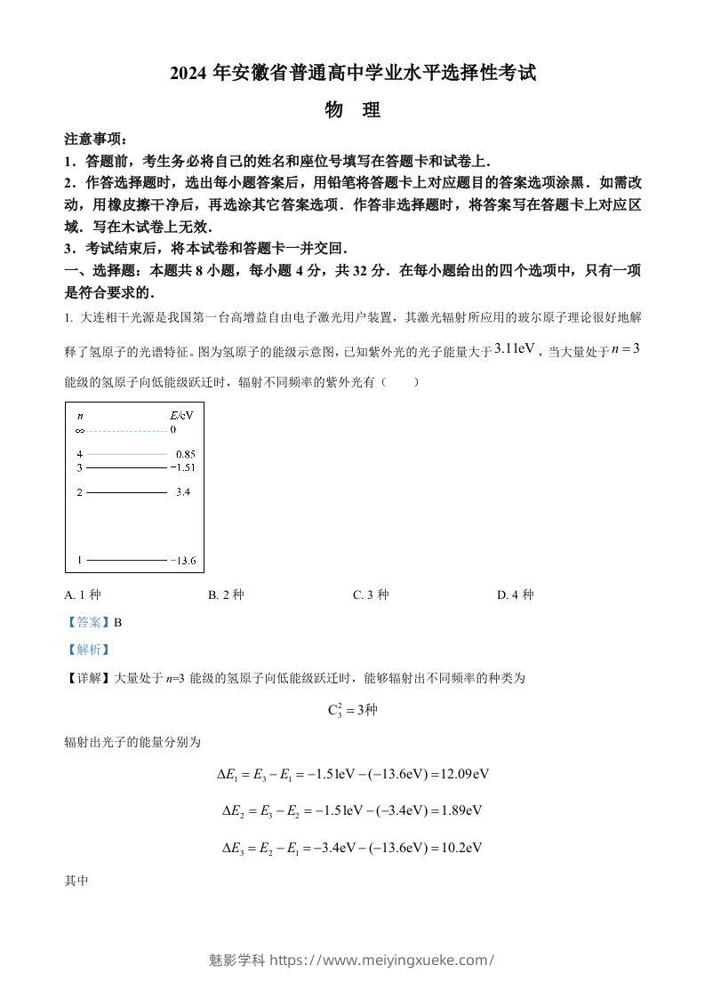 2024年高考物理试卷（安徽）（含答案）-学科资源库