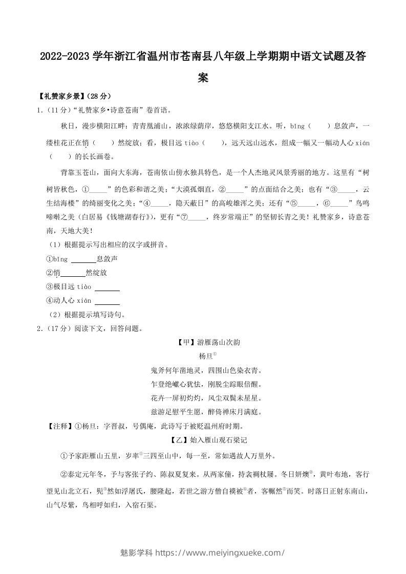 2022-2023学年浙江省温州市苍南县八年级上学期期中语文试题及答案(Word版)-学科资源库