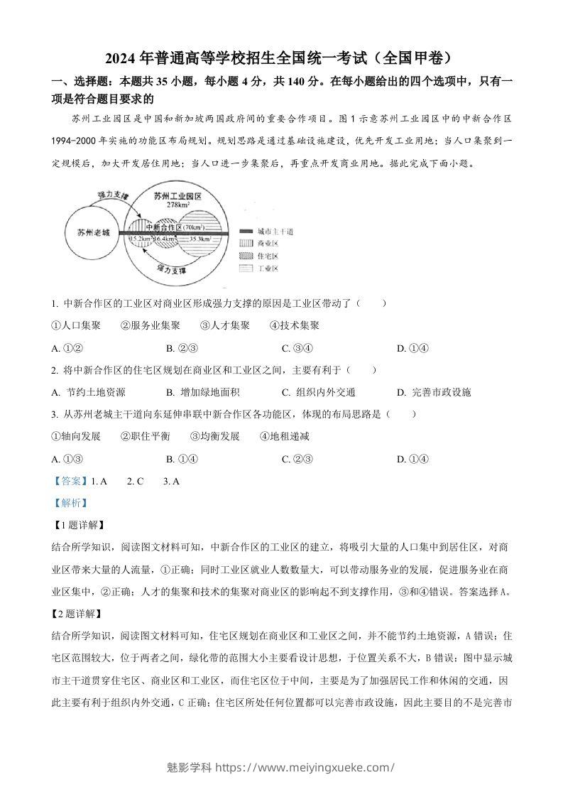 2024年高考地理试卷（全国甲卷）（含答案）-学科资源库