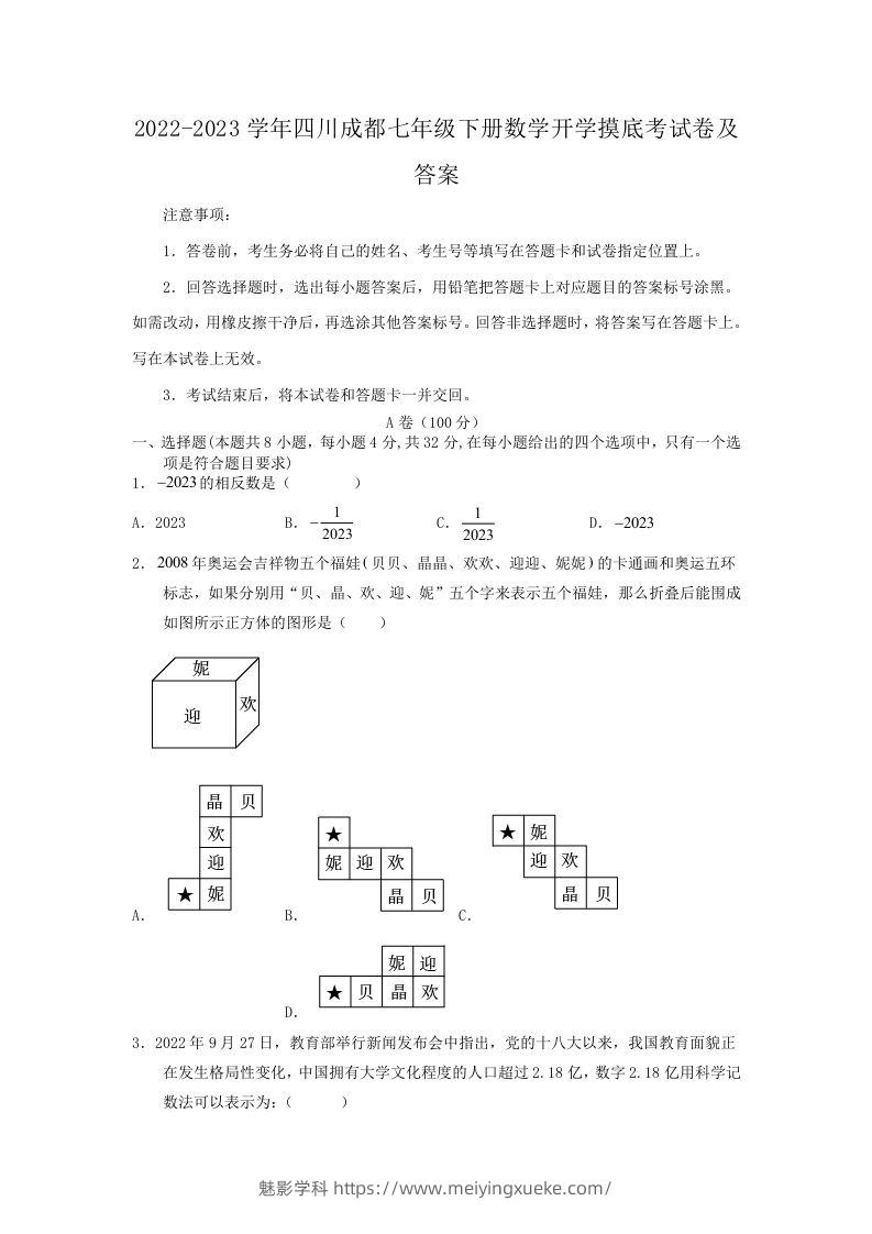 2022-2023学年四川成都七年级下册数学开学摸底考试卷及答案(Word版)-学科资源库