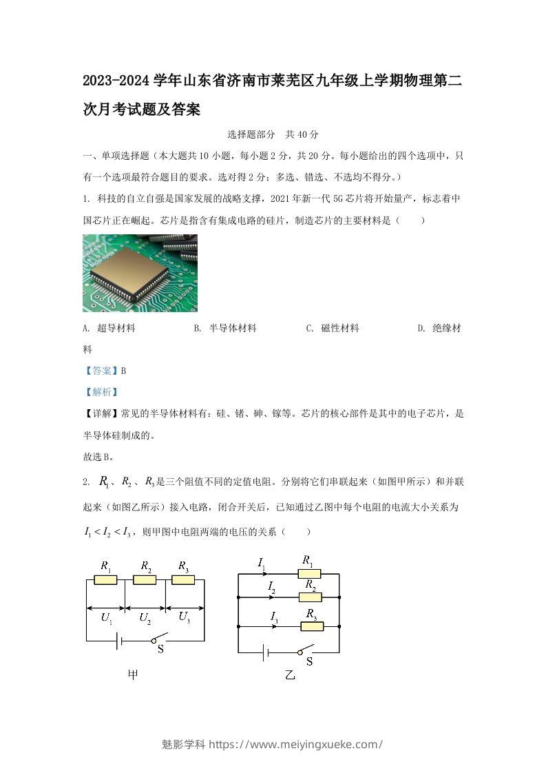 2023-2024学年山东省济南市莱芜区九年级上学期物理第二次月考试题及答案(Word版)-学科资源库