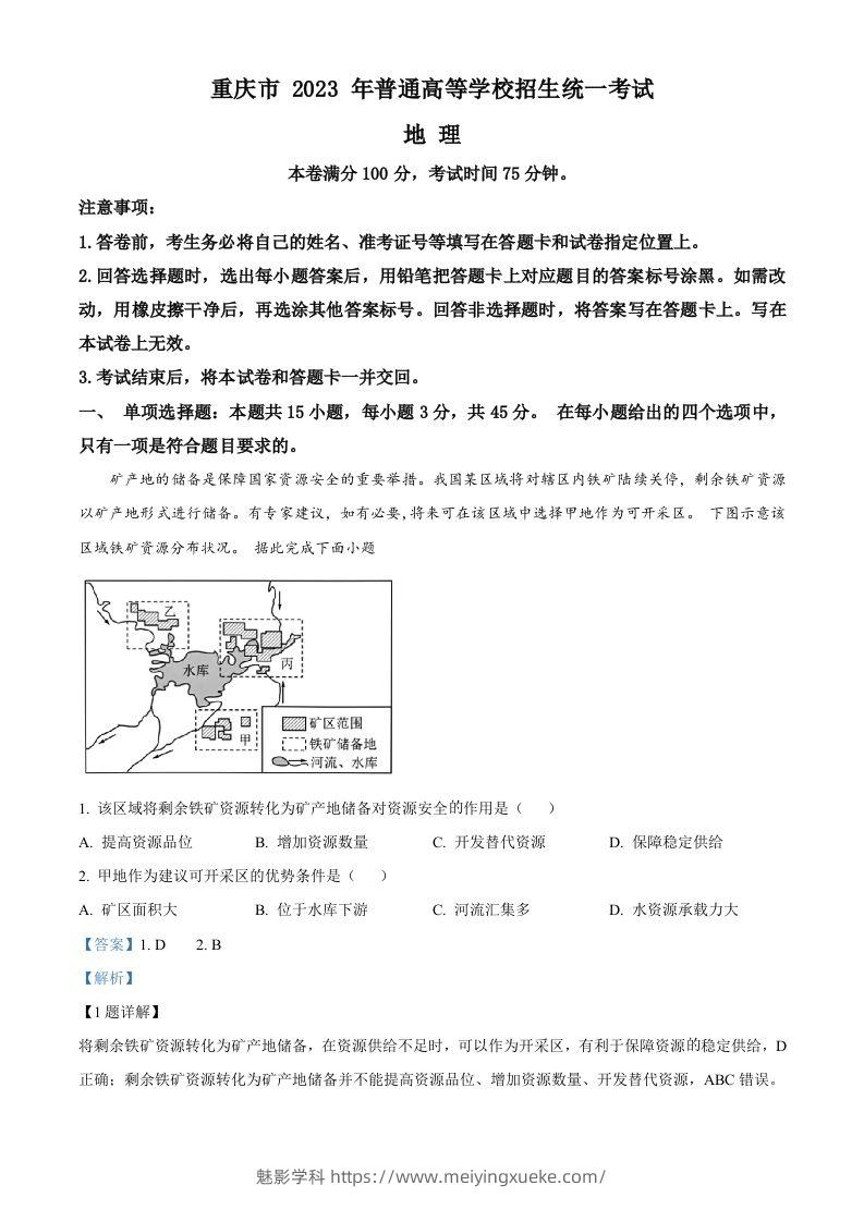 2023年高考地理试卷（重庆）（含答案）-学科资源库