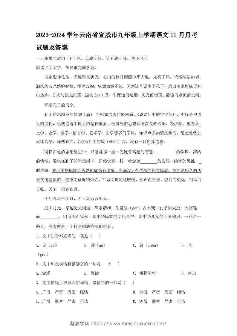 2023-2024学年云南省宣威市九年级上学期语文11月月考试题及答案(Word版)-学科资源库