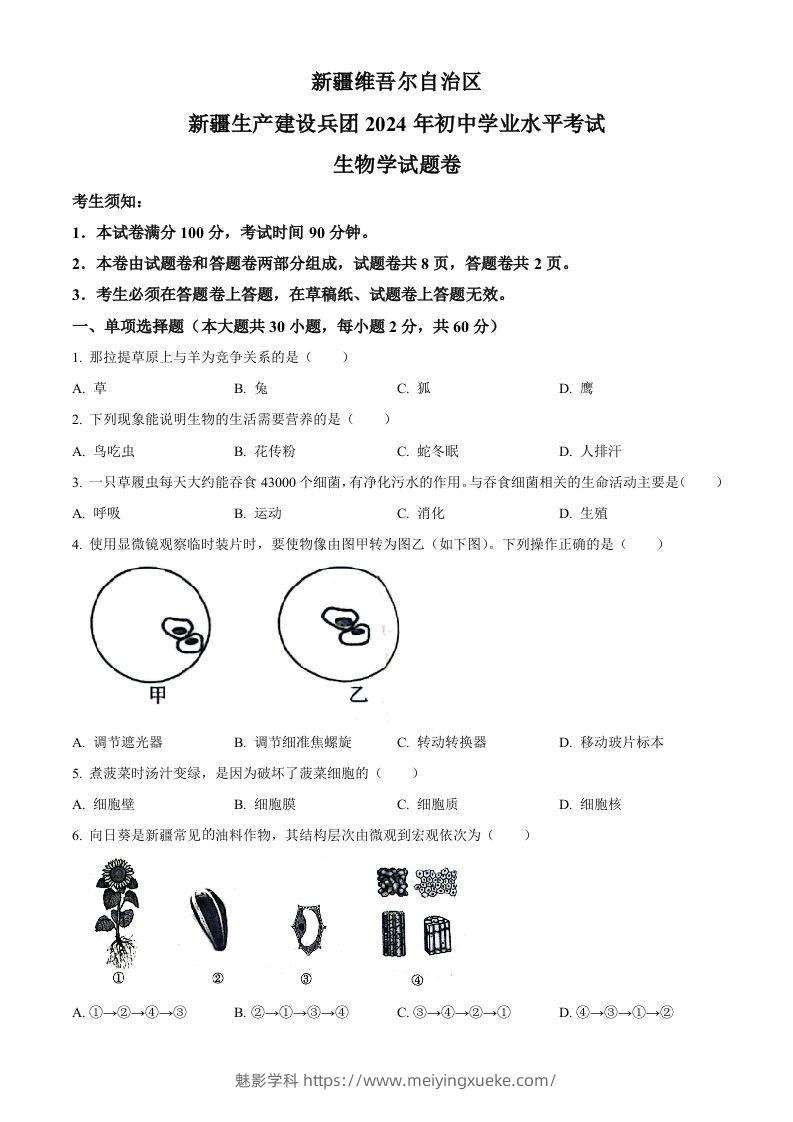 2024年新疆生产建设兵团中考生物试题（空白卷）-学科资源库