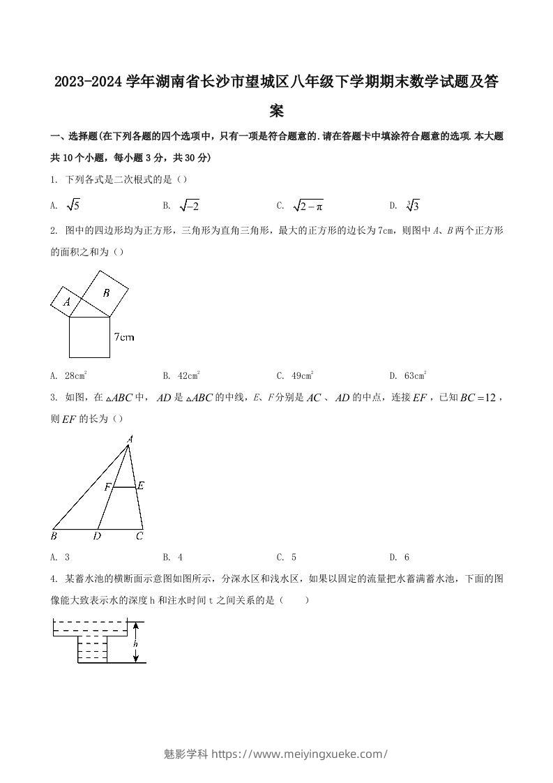 2023-2024学年湖南省长沙市望城区八年级下学期期末数学试题及答案(Word版)-学科资源库