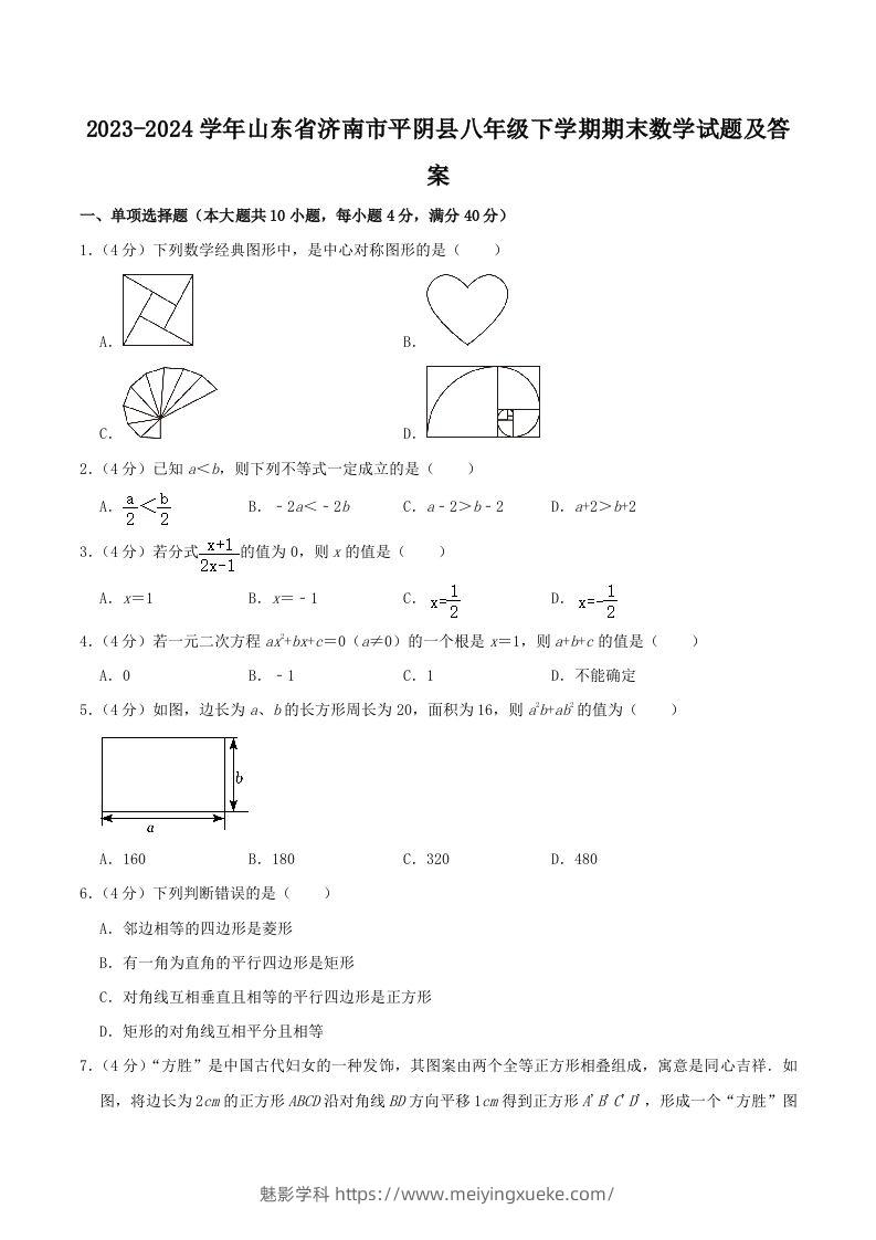 2023-2024学年山东省济南市平阴县八年级下学期期末数学试题及答案(Word版)-学科资源库