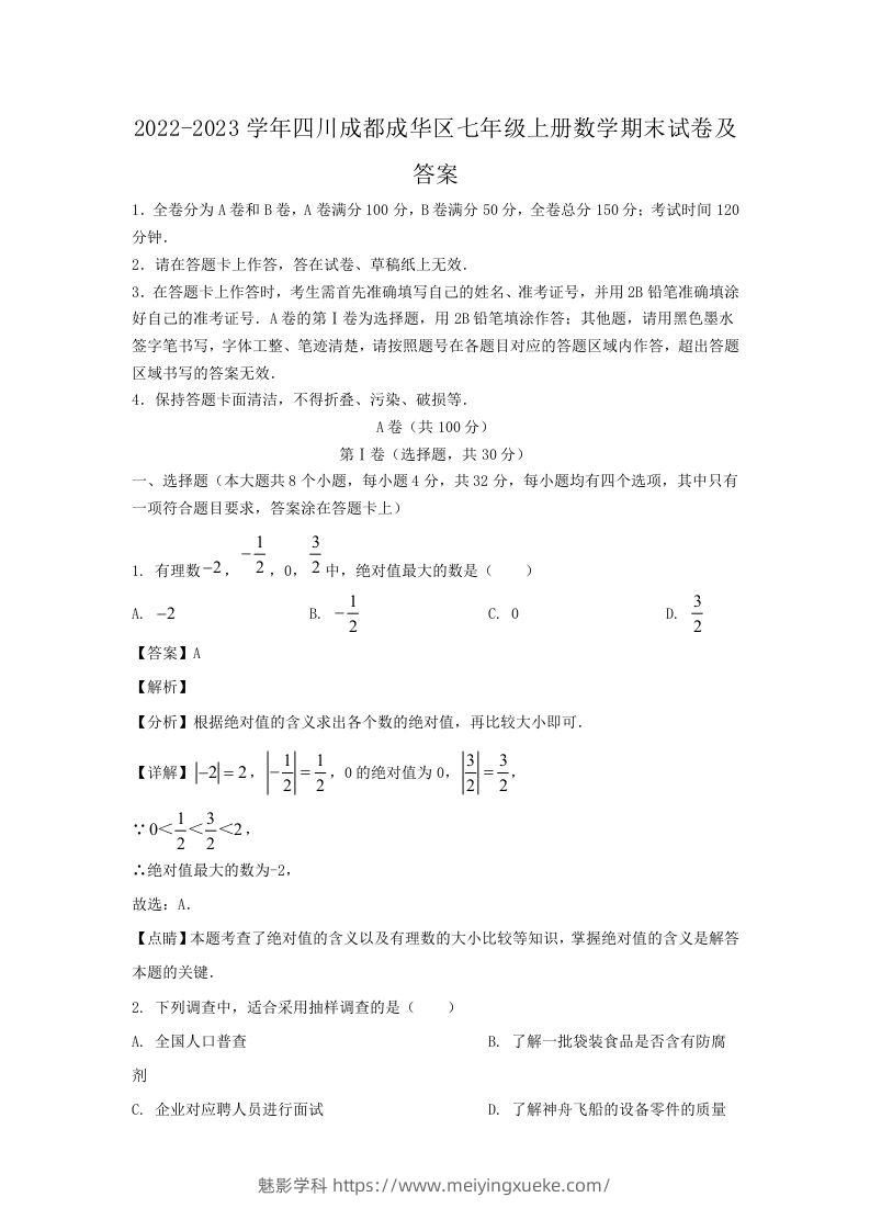 2022-2023学年四川成都成华区七年级上册数学期末试卷及答案(Word版)-学科资源库