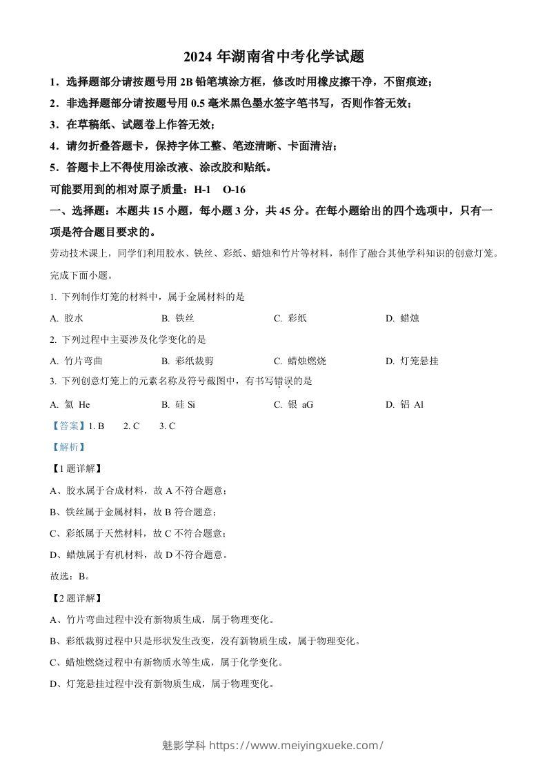 2024年湖南省中考化学试题（含答案）-学科资源库