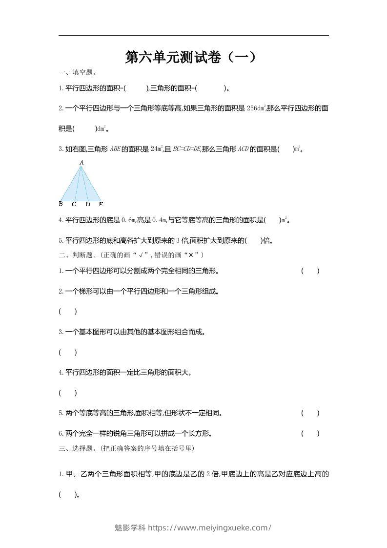 五（上）北师大版数学第六单元检测卷.1-学科资源库