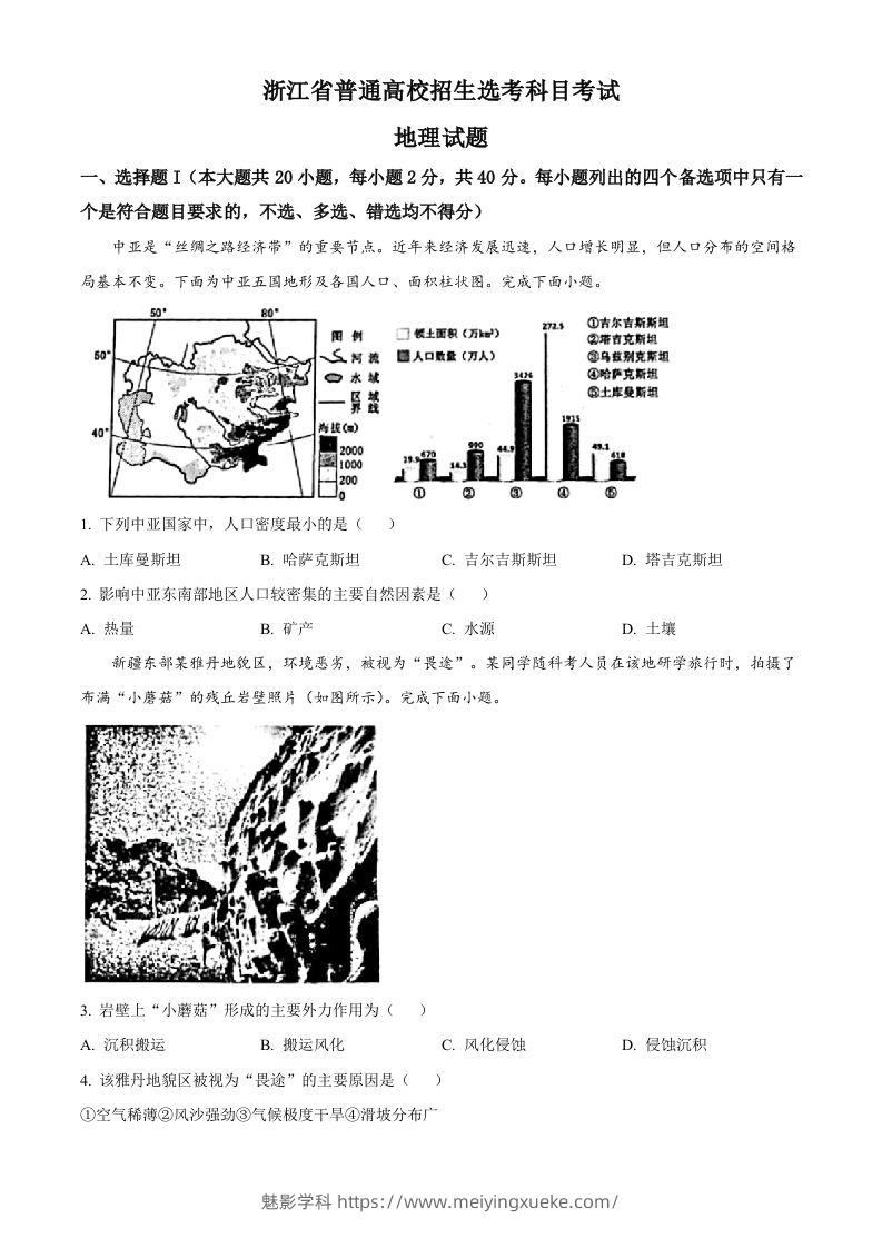 2023年高考地理试卷（浙江）（1月）（空白卷）-学科资源库