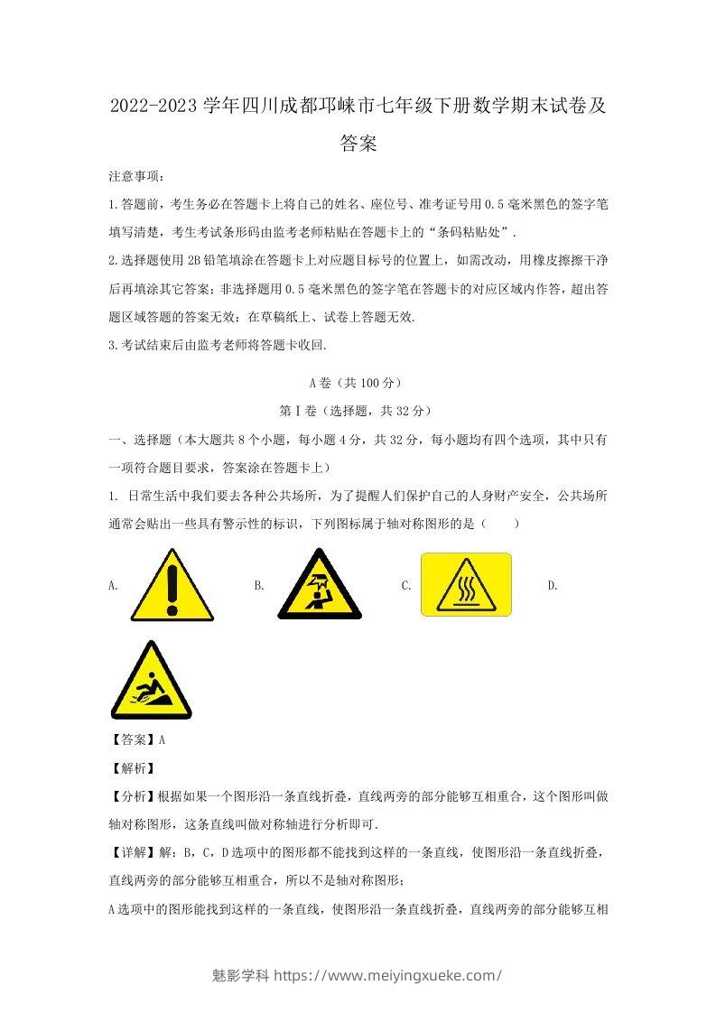 2022-2023学年四川成都邛崃市七年级下册数学期末试卷及答案(Word版)-学科资源库