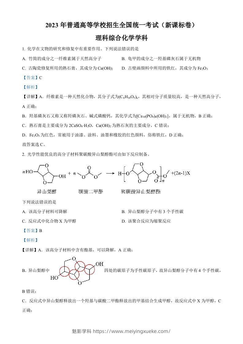 2023年高考化学试卷（新课标）（含答案）-学科资源库