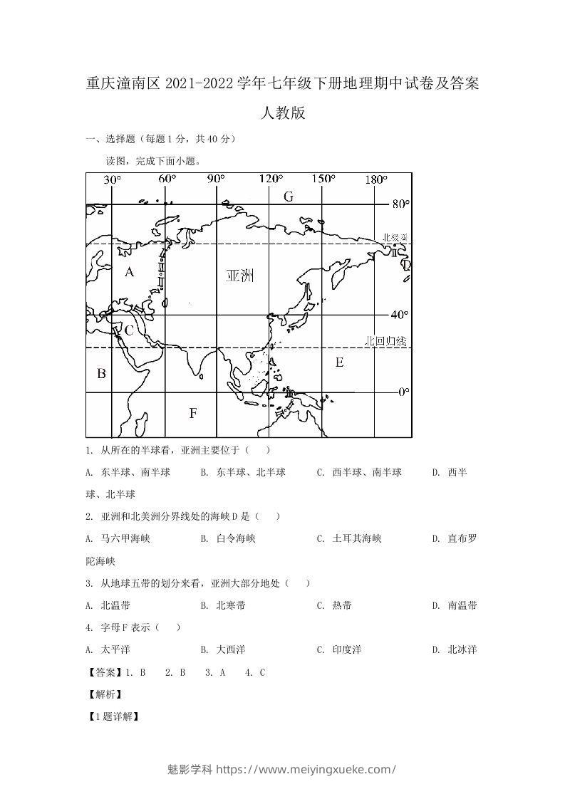 重庆潼南区2021-2022学年七年级下册地理期中试卷及答案人教版(Word版)-学科资源库