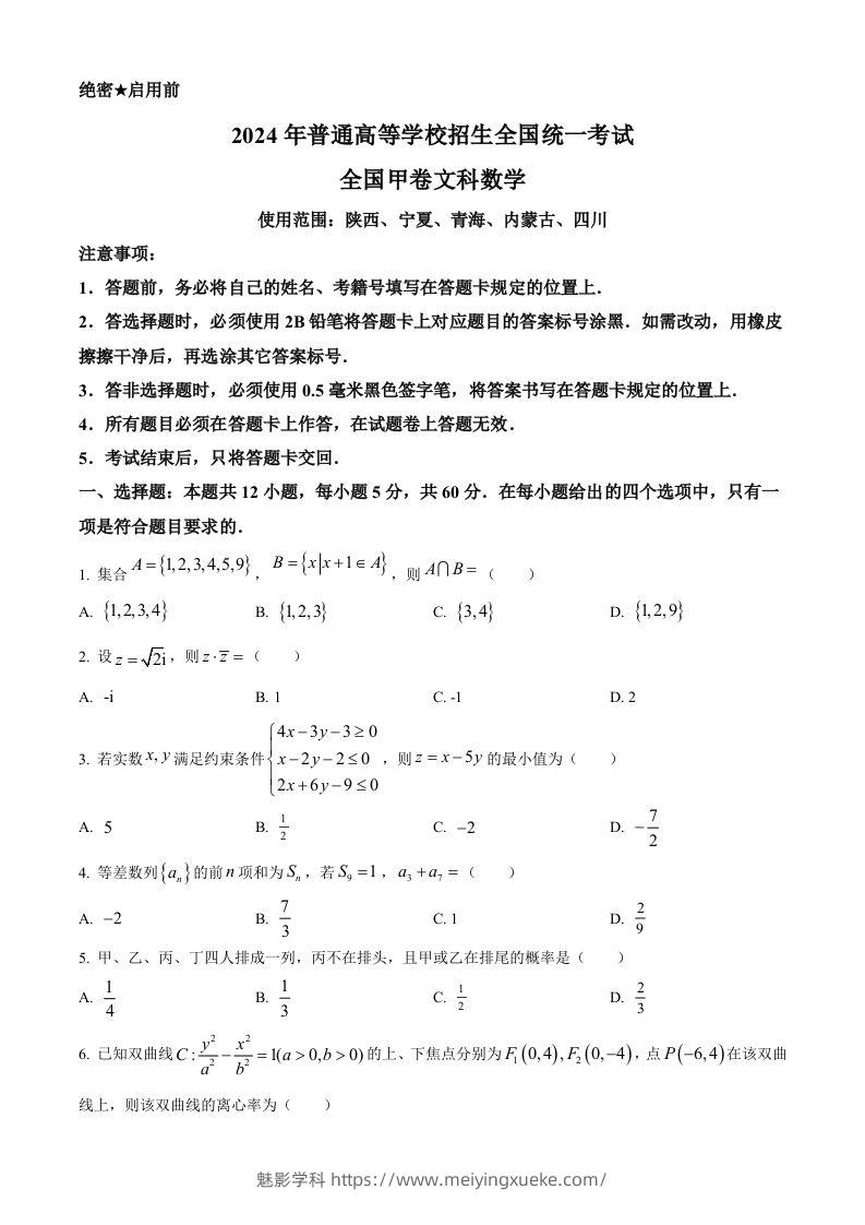 2024年高考数学试卷（文）（全国甲卷）（空白卷）-学科资源库